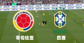 巴西vs哥伦比亚_足球巴西vs哥伦比亚正在直播_巴西vs哥伦比亚比赛录像回放